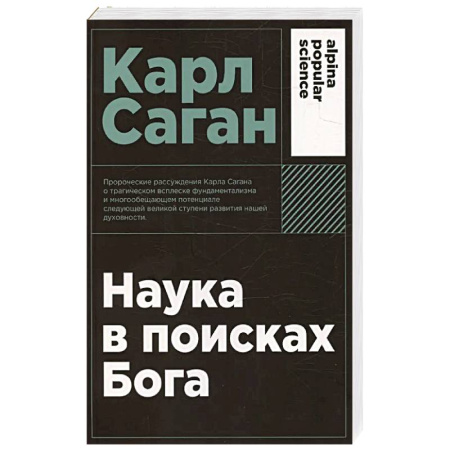 Религиоведение. История религий, книга Наука в поисках Бога купить по скидке
