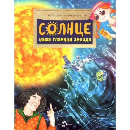 Познавательная литература, книга Солнце. Наша главная звезда купить по скидке