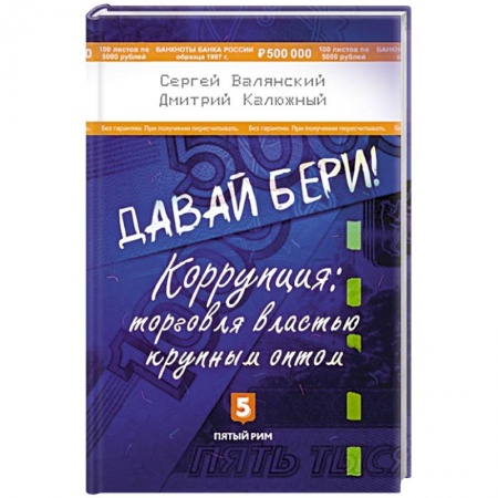 Макроэкономика, книга Давай бери! Коррупция:торговля властью крупным оптом купить по скидке