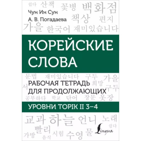 Учебники, самоучители, пособия, книга Корейские слова. Рабочая тетрадь для продолжающих. Уровни TOPIK II 3–4 купить по скидке