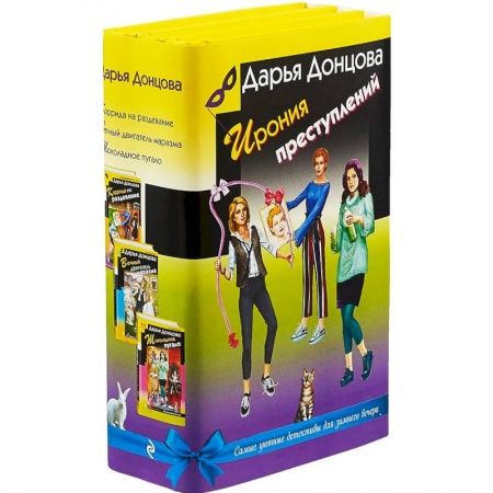 Отечественный женский детектив, книга Ирония преступлений. Комплект из 3-х книг купить по скидке