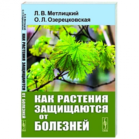Сельское хозяйство. Лесное хозяйство. Растениеводство, книга Как растения защищаются от болезней купить по скидке