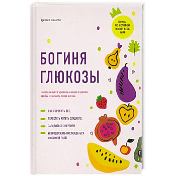 Богиня глюкозы. Нормализуйте уровень сахара в крови, чтобы изменить свою жизнь Богиня глюкозы. Нормализуйте уровень сахара в крови, чтобы изменить свою жизнь