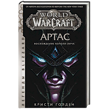 World of Warcraft. Артас. Восхождение Короля-лича World of Warcraft. Артас. Восхождение Короля-лича