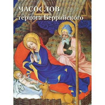 Часослов герцога Беррийского Часослов герцога Беррийского