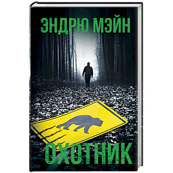 Охотник Охотник
