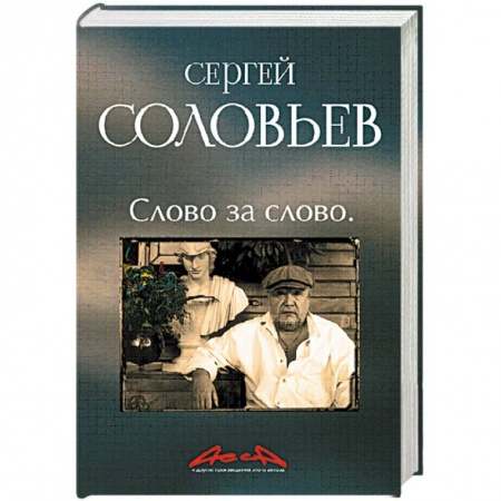 Книги, книга 'АССА' и другие произведения этого автора. Книга третья: Слово за слово купить по скидке