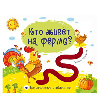 Трогательные лабиринты. Кто живет на ферме? Трогательные лабиринты. Кто живет на ферме?