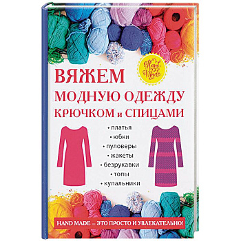 Вяжем модную одежду крючком и спицами