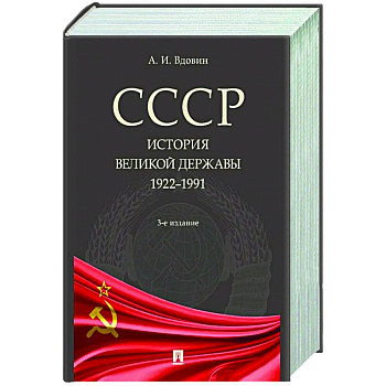 СССР.История великой державы 1922-1991 СССР.История великой державы 1922-1991