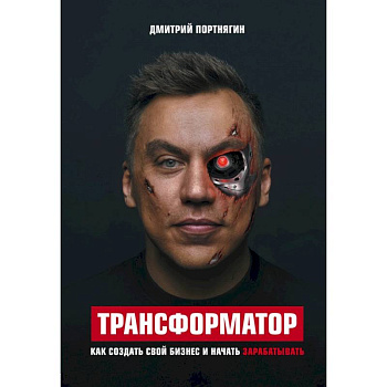 Трансформатор. Как создать свой бизнес и начать зарабатывать Трансформатор. Как создать свой бизнес и начать зарабатывать