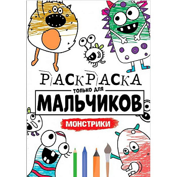 РАСКРАСКА ТОЛЬКО ДЛЯ МАЛЬЧИКОВ. МОНСТРИКИ РАСКРАСКА ТОЛЬКО ДЛЯ МАЛЬЧИКОВ. МОНСТРИКИ
