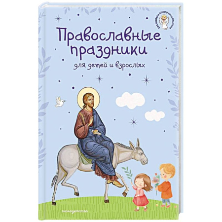 Посты и праздники, книга Православные праздники для детей и взрослых (с ил.) (с грифом РПЦ) купить по скидке