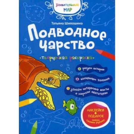 Раскраски, книга Подводное царство. Творческая раскраска с наклейками купить по скидке