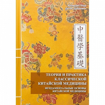 Теория и практика классической китайской медицины.Том 1: Фундаментальные основы китайской медицины