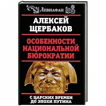 Особенности национальной бюрократии. С царских времен до эпохи Путина