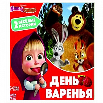 День варенья. 2 веселые истории
