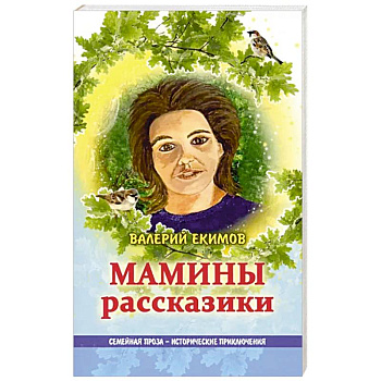 Мамины рассказики Мамины рассказики