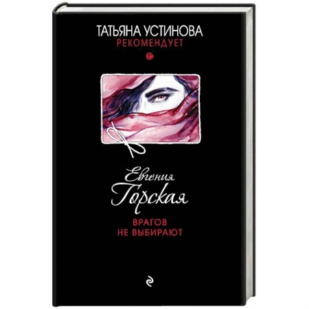 Отечественный женский детектив, книга Врагов не выбирают купить по скидке