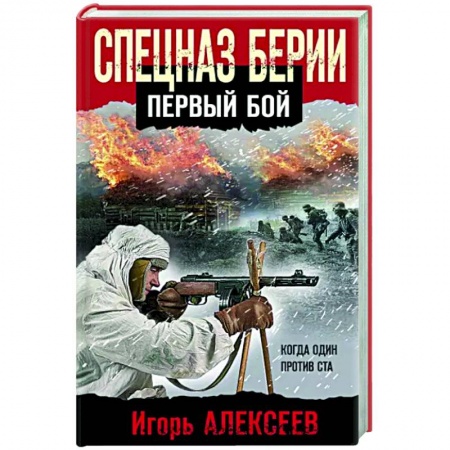 Боевики, военные, книга Спецназ Берии. Первый бой купить по скидке