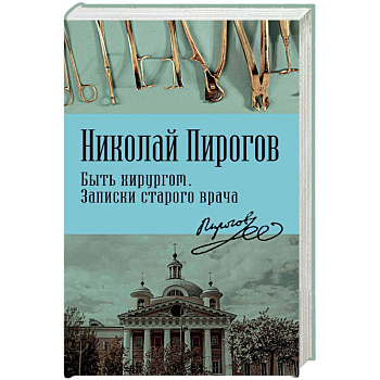 Быть хирургом. Записки старого врача