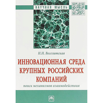 Инновационная среда крупных российских компаний: поиск механизмов взаимодействия