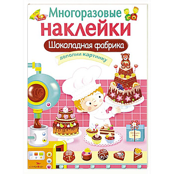 Шоколадная фабрика. Дополни картинку (+ наклейки) Шоколадная фабрика. Дополни картинку (+ наклейки)