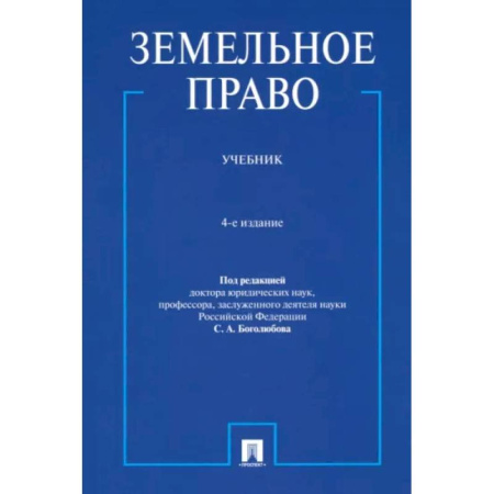 Земельное и экологическое право, книга Земельное право. Учебник купить по скидке