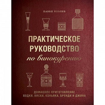 Практическое руководство по винокурению. Домашнее приготовление водки, виски, коньяка, бренди и джина. Павел Иевлев Практическое руководство по винокурению. Домашнее приготовление водки, виски, коньяка, бренди и джина. Павел Иевлев