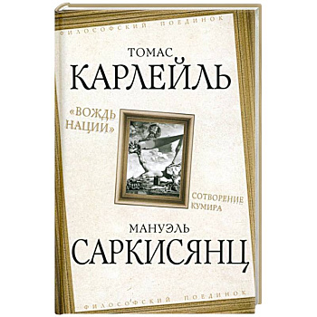 «Вождь нации». Сотворение кумира «Вождь нации». Сотворение кумира