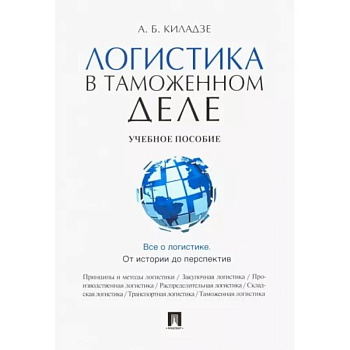 Логистика в таможенном деле Логистика в таможенном деле