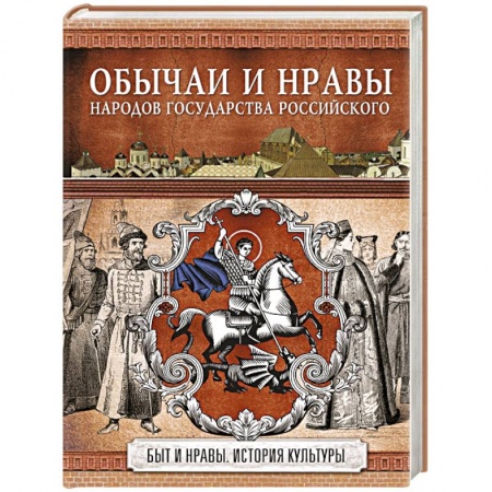 Культура. Культурология, книга Обычаи и нравы народов государства Российского купить по скидке