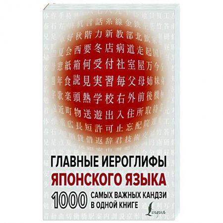 Иностранные языки, книга Главные иероглифы японского языка: 1000 самых важных кандзи в одной книге купить по скидке