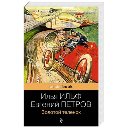 Русская классика, книга Золотой теленок купить по скидке