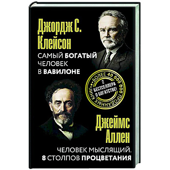 Самый богатый человек в Вавилоне. Человек мыслящий. 8 столпов процветания Самый богатый человек в Вавилоне. Человек мыслящий. 8 столпов процветания