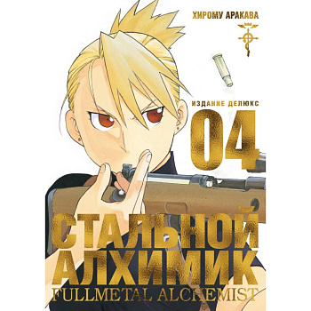 Стальной Алхимик. Книга 4 Стальной Алхимик. Книга 4