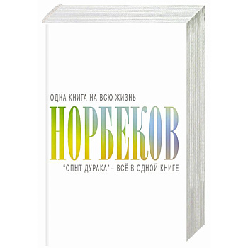 'Опыт дурака' - всё в одной книге 'Опыт дурака' - всё в одной книге