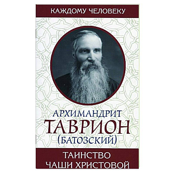 Таинство Чаши Христовой Таинство Чаши Христовой
