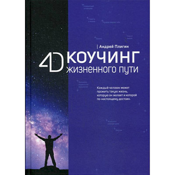 4D Коучинг жизненного пути