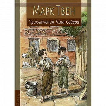 Приключения Тома Сойера Приключения Тома Сойера