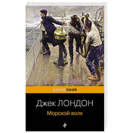 Зарубежная приключенческая литература, книга Морской волк купить по скидке