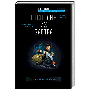 Господин из завтра. На страх врагам! Господин из завтра. На страх врагам!