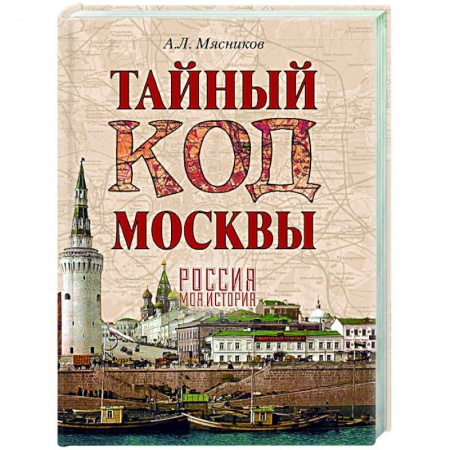 История городов, книга Тайный код Москвы купить по скидке