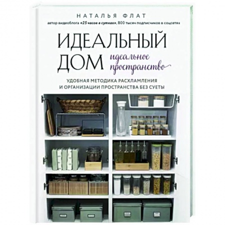 Домоводство. Обиходно-бытовые рекомендации, книга Идеальный дом, идеальное пространство. Удобная методика расхламления и организации пространства без суеты купить по скидке