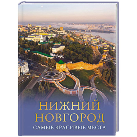 История городов, книга Нижний Новгород. Самые красивые места купить по скидке
