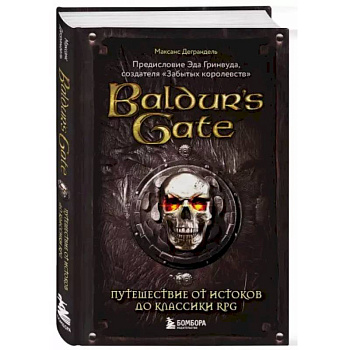 Baldur's Gate. Путешествие от истоков до классики RPG Baldur's Gate. Путешествие от истоков до классики RPG