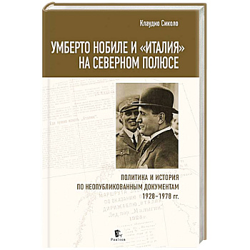 Умберто Нобиле и «Италия» на Северном полюсе Умберто Нобиле и «Италия» на Северном полюсе