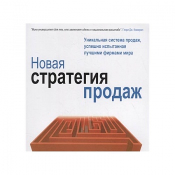 Новая стратегия продаж Новая стратегия продаж