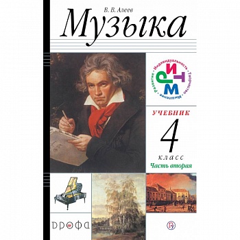 Музыка. 4 класс. В 2 частях. Часть 2