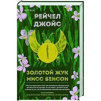 Золотой жук мисс Бенсон Золотой жук мисс Бенсон